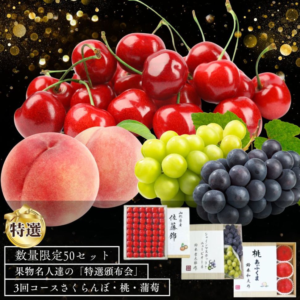 【送料無料】【限定50セット】果物名人の「完熟果物」厳選頒布会3回コース(6-9月)