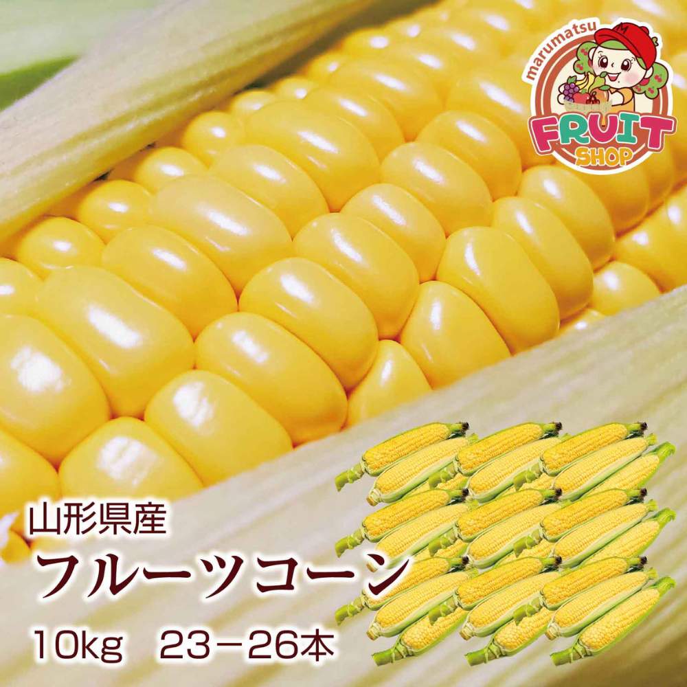 【送料無料】山形県産「フルーツコーン」10kg（23-26本）