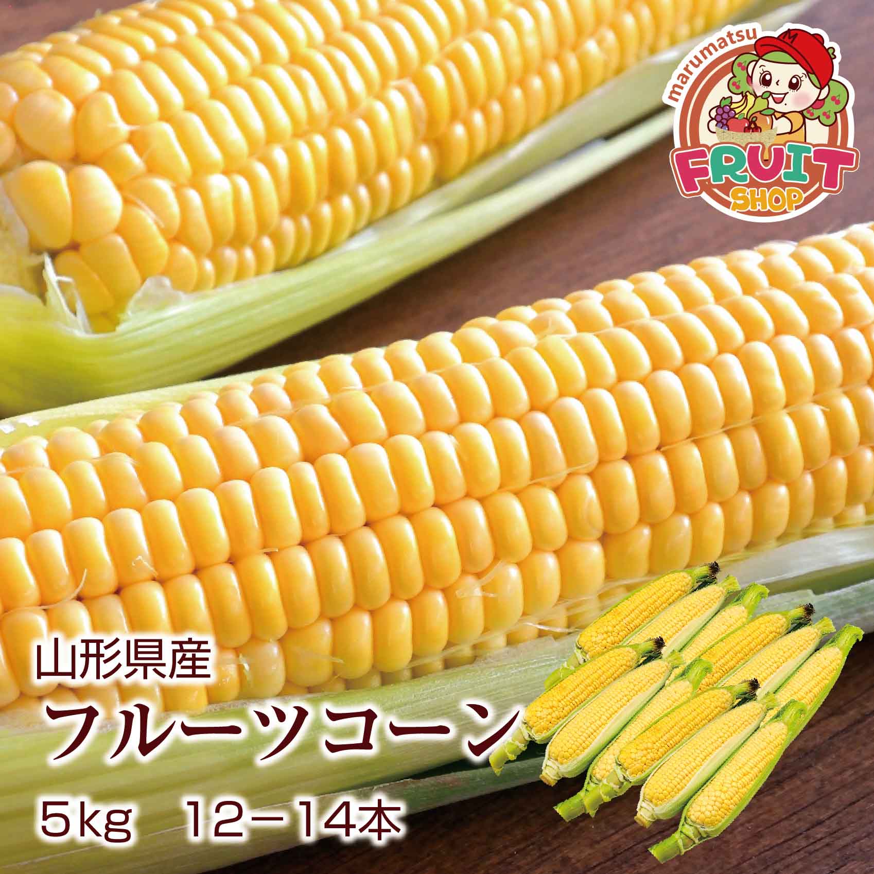 【送料無料】山形県産「フルーツコーン」５kg（13-14本）