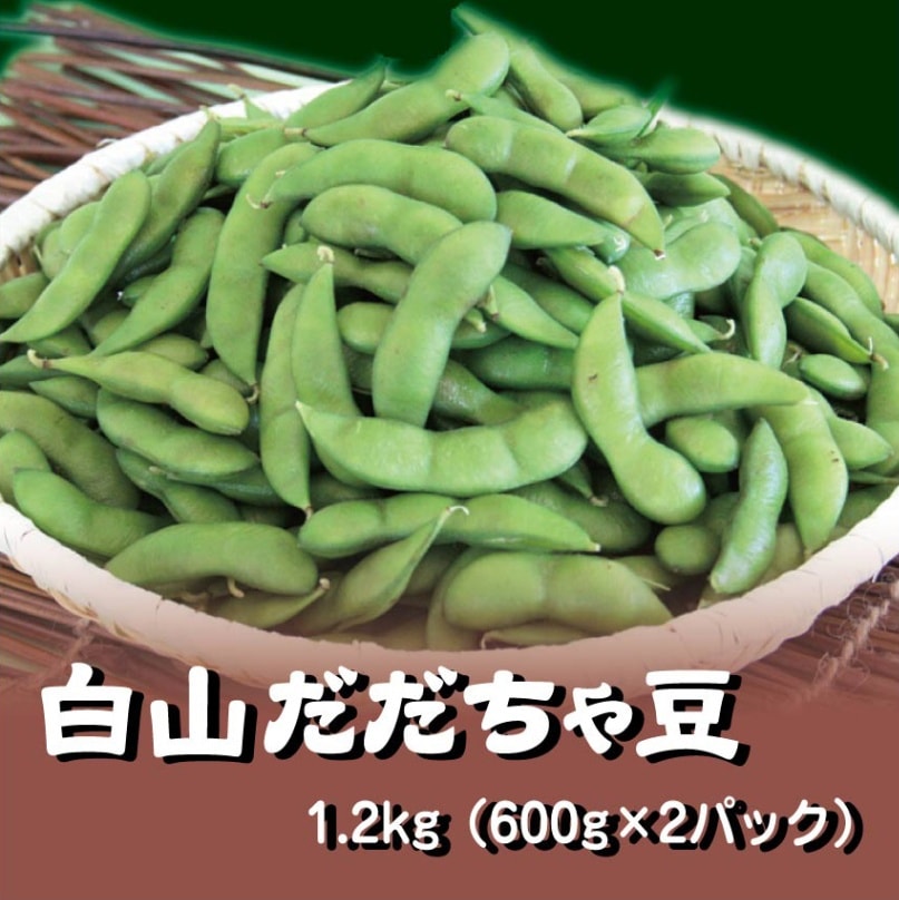 【送料無料】白山産だだちゃ豆　1.2kg（600g×2パック）