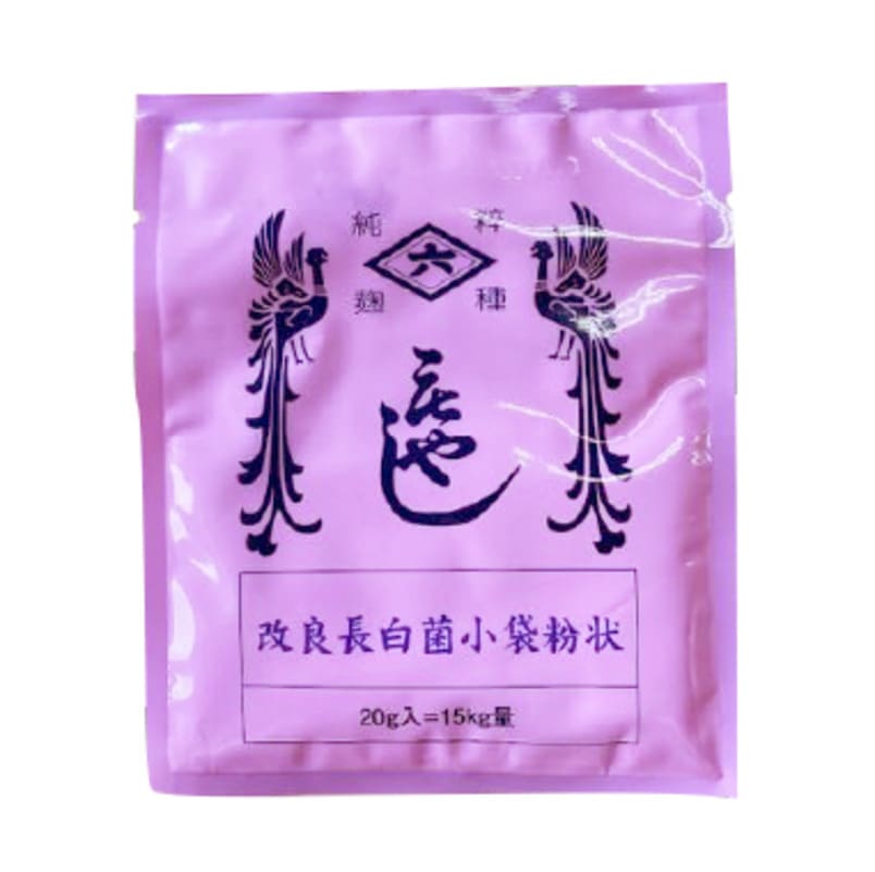 麹菌（改良長白菌小袋粉状）＊
