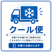 クール便（カート追加で送料へ反映：330円または550円）