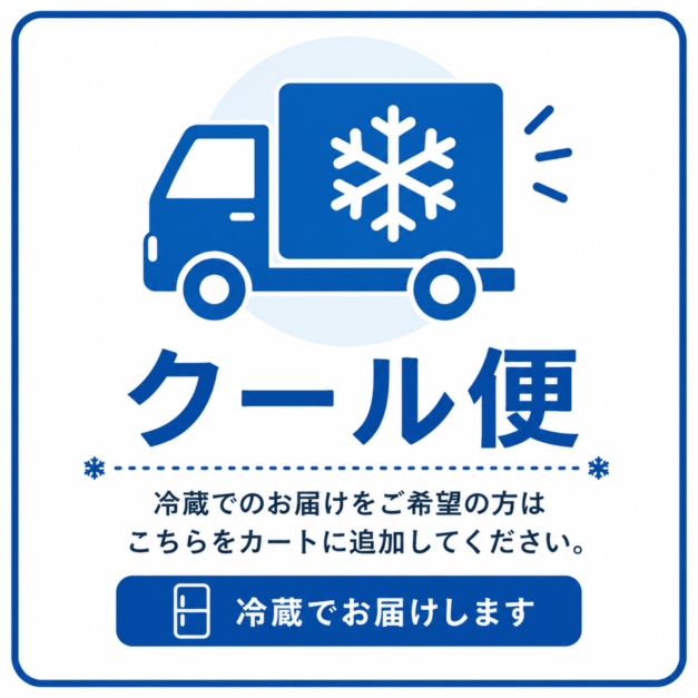 クール便（カート追加で送料へ反映：330円または550円）