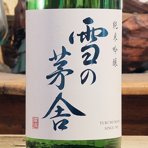 雪の茅舎 純米吟醸 1800ml | 酒のマルミ 地酒 本格焼酎通販の