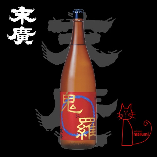 末廣 超辛口本醸 鬼羅 1800ml | 酒のマルミ 地酒 本格焼酎通販の