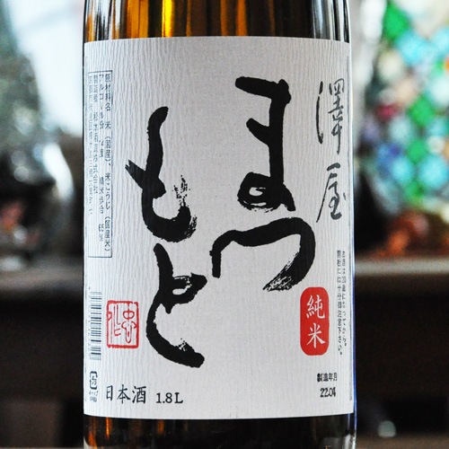 澤屋まつもと 純米 1800ml | 酒のマルミ 地酒 本格焼酎通販の