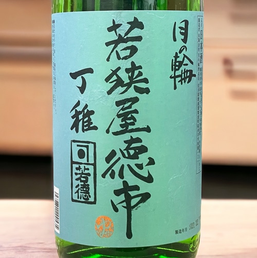 月の輪「若狭屋徳市｜丁稚」純米 1800ml | 酒のマルミ 地酒 本格焼酎