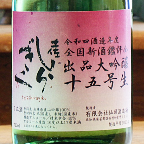 土佐しらぎく「全国新酒鑑評会出品大吟醸｜十五号生」大吟醸 720ml