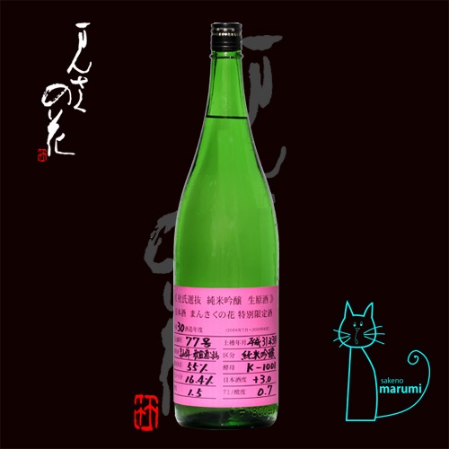 まんさくの花 杜氏選抜ピンクラベル 純米吟醸生原酒 1800ml 地酒 本格焼酎通販のオンラインショップは酒のマルミ