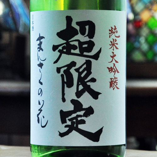 まんさくの花「超限定」純米大吟醸45 720ml | 酒のマルミ 地酒 本格