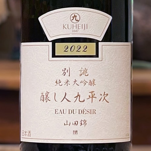 醸し人九平次「別誂(べつあつらえ)」純米大吟醸 1800ml｜購入制限 | 酒