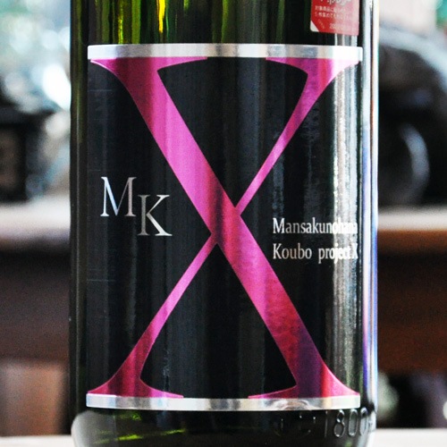 まんさくの花 「MK-X」 純米吟醸 一度火入れ原酒 1800ml | 酒のマルミ