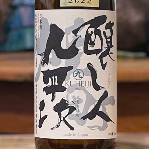 醸し人九平次 雄町「SAUVAGE」純米大吟醸 720ml｜購入制限 | 酒の