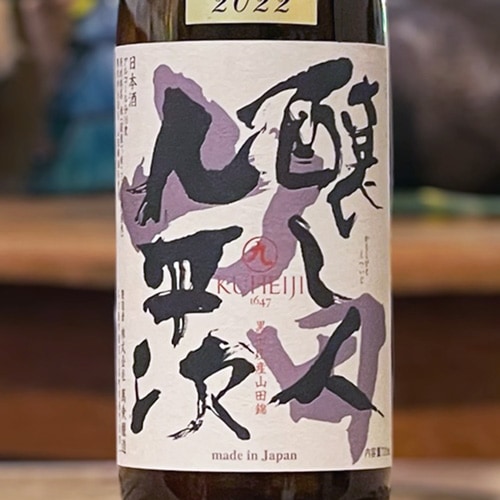 2212様感謝‼️特別価格‼️無地という上質JAPAN GOZEN朱色＆黒御膳 5客 醸し人九平次 別誂 純米大吟醸 山田錦35 720ml｜日本酒,愛知)醸し人九