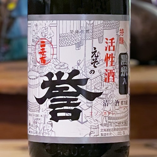 二世古「えぞの誉｜黒米入)」活清酒本生 1800ml｜包装不可 | 酒の