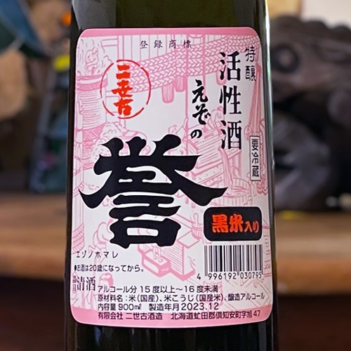二世古 えぞの誉 黒米入り 活性酒 900ml｜包装不可 | 酒のマルミ 地酒
