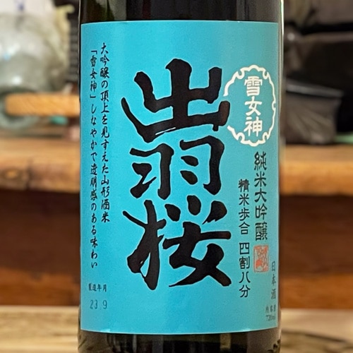 出羽桜「雪女神｜四割八分」純米大吟醸 720ml