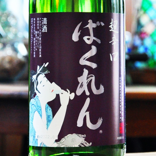 ばくれん　超辛口 16% ばくれん「超辛口」吟醸 1800ml | 酒のマルミ 地酒 本格焼酎通販の