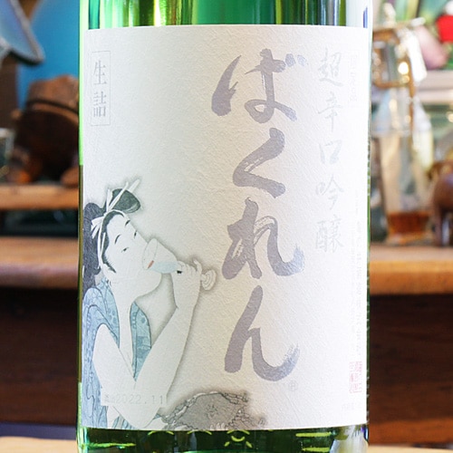 白・ばくれん「山田穂」超辛口 吟醸 生詰 720ml | 酒のマルミ 地酒