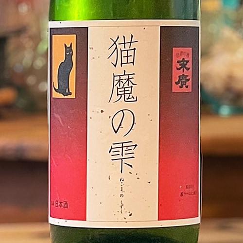 末廣「猫魔の雫」純米吟醸原酒 ひやおろし 1800ml | 酒のマルミ 地酒