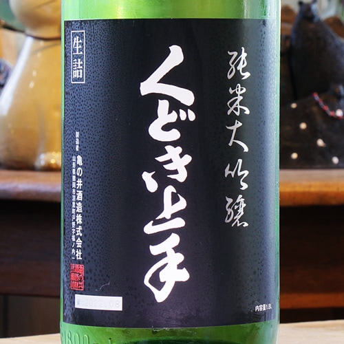 くどき上手「備前雄町44」 純米大吟醸 生詰 1800ml | 酒のマルミ 地酒