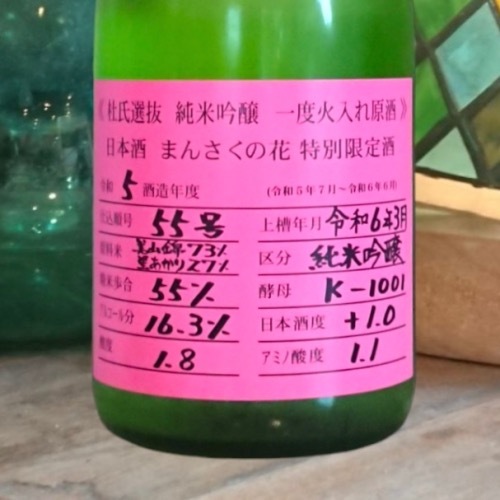 まんさくの花 純米吟醸 一度火入れ 原酒 杜氏選抜 ピンクラベル 1800ml