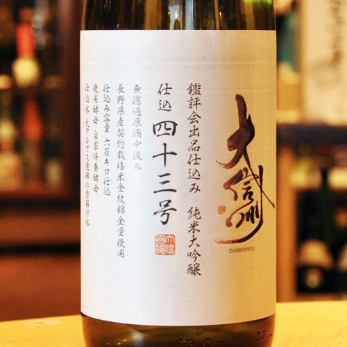 大信州「仕込四十三号」鑑評会出品仕込み 純米大吟醸 1800ml | 酒の