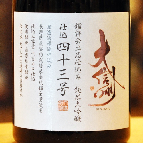 大信州「仕込四十三号」鑑評会出品仕込み 純米大吟醸 720ml | 酒