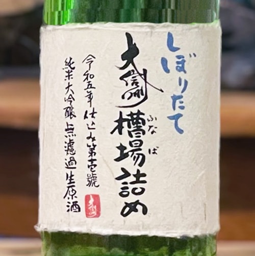 大信州「槽場詰め」純米大吟醸生 720ml