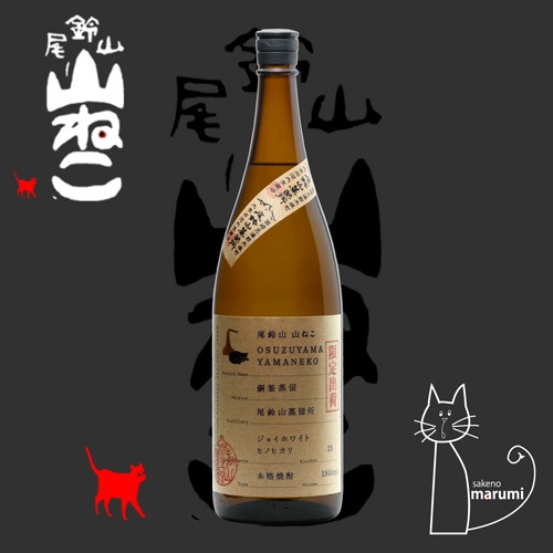 尾鈴山｜山ねこ「銅釜蒸留」本格芋焼酎 25度 1800ml｜店頭販売 | 酒の