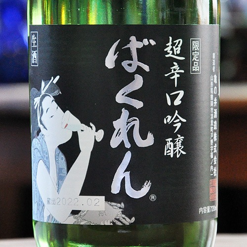 日本酒／ばくれん 超辛口吟醸 1.8L ｜ 厳撰美酒 阿部酒店