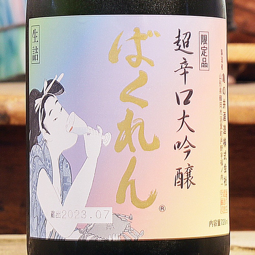 虹色 ばくれん「出羽の里 33％」超辛口 大吟醸 生詰 720ml | 酒の