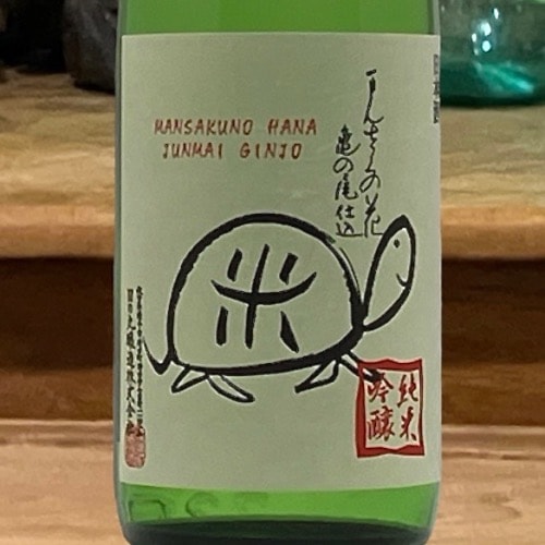 まんさくの花「亀ラベル」純米吟醸 生原酒 1800ml | 酒のマルミ 地酒
