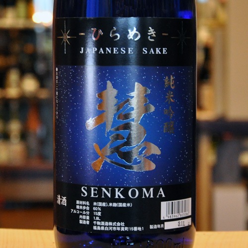 千駒「慧｜ひらめき」純米吟醸 1800ml | 酒のマルミ 地酒 本格焼酎通販