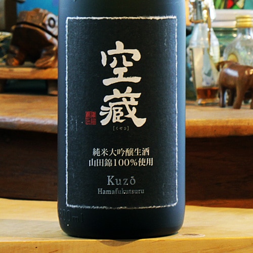 空蔵（冬）純米大吟醸「山田錦新酒しぼりたて生原酒」720ml | 酒の