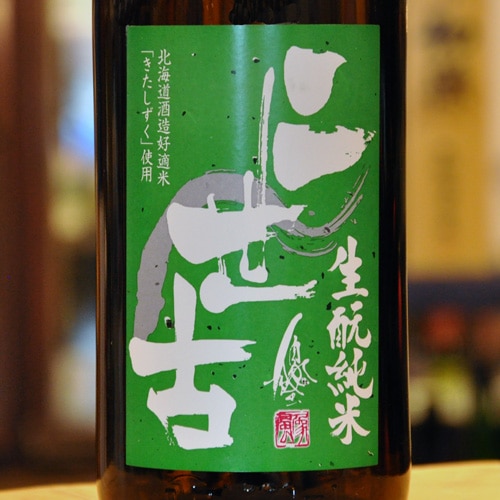 二世古「きたしずく｜60％火入れ」生モト純米 720ml