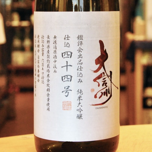 大信州酒造　鑑評会出品　仕込四十二号、四十五号 大信州酒造 鑑評会出品 仕込四十二号、四十五号 日本酒