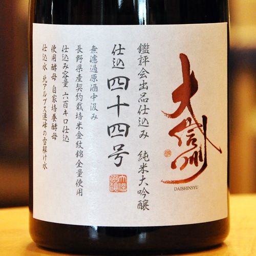 大信州酒造　鑑評会出品　仕込四十二号、四十五号 大信州（だいしんしゅう） 鑑評会出品酒仕込み 純米大吟醸 仕込