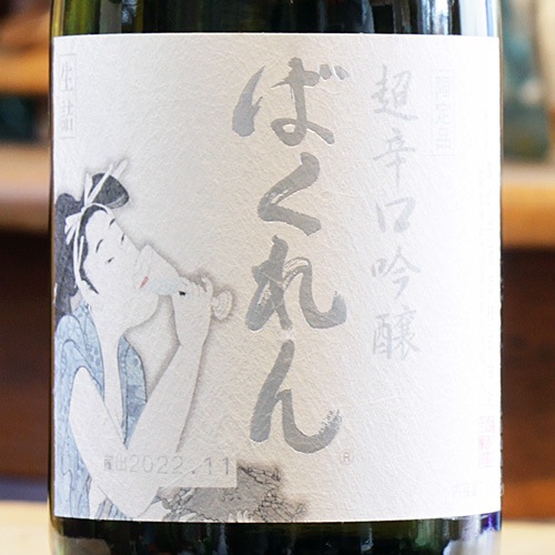 白・ばくれん「山田穂」超辛口 吟醸 生詰 720ml | 酒のマルミ 地酒