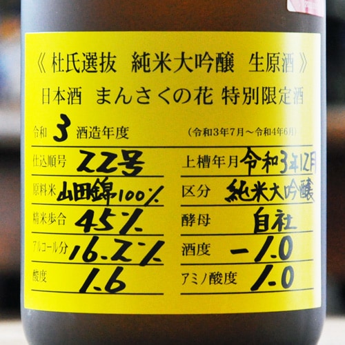 まんさくの花 杜氏選抜 イエローラベル 純米大吟醸 生原酒 7ml 地酒 本格焼酎通販のオンラインショップは酒のマルミ