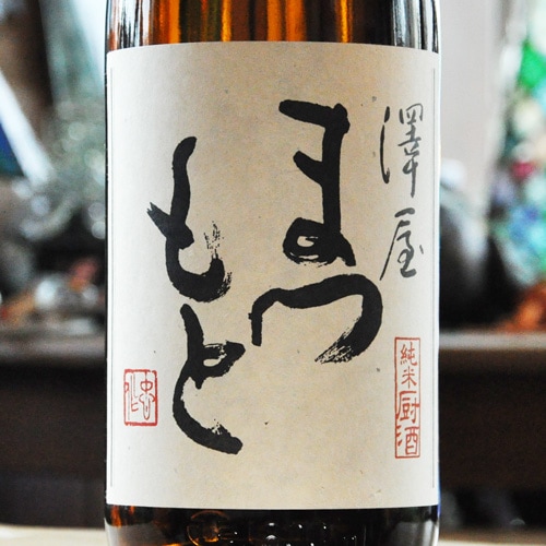 澤屋まつもと「厨酒｜くりやざけ」純米 720ml | 酒のマルミ 地酒 本格