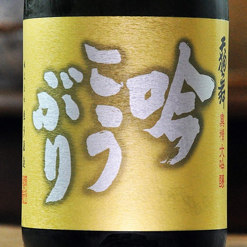 天狗舞　吟こうぶり　真精大吟醸 日本酒 楽天市場】低温熟成 平成8年5月製造 天狗舞 真精大吟醸 吟こう