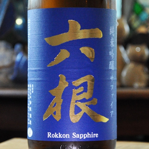 六根「サファイア」純米吟醸 720ml