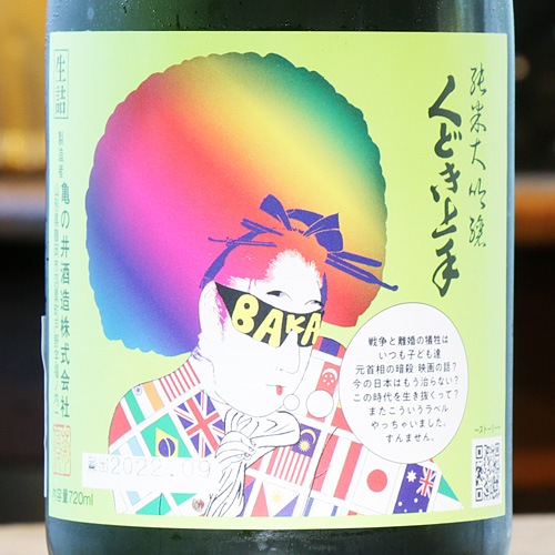 くどき上手「Jr.の山田穂44％｜コロナの馬鹿野郎」純米大吟醸 生詰