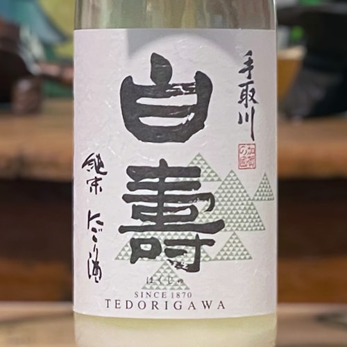 手取川「白寿｜はくじゅ」 純米 にごり酒 720ml