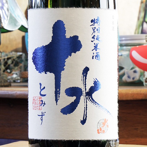 大山「十水（とみず）｜極」特別純米 無濾過 生原酒 1800ml | 酒の