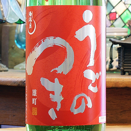 雨後の月「雄町｜無濾過生原酒」純米大吟醸 1800ml | 酒のマルミ 地酒