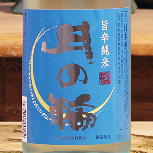月の輪「夏酒」旨辛純米酒 720ml | 酒のマルミ 地酒 本格焼酎通販の