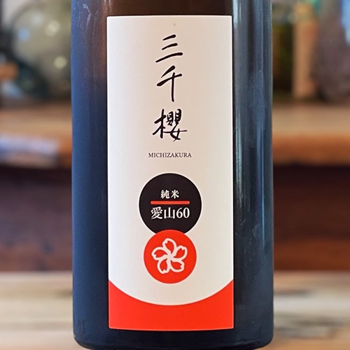 三千櫻「ひやおろし｜愛山60」純米 720ml | 酒のマルミ 地酒 本格焼酎