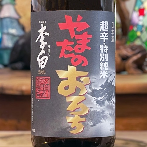 李白「やまたのおろち」超辛・特別純米酒 1800ml | 酒のマルミ 地酒